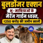 रीवा में CM मोहन यादव का बुलडोजर एक्शन, ₹250 करोड़ की सरकारी जमीन अतिक्रमण मुक्त