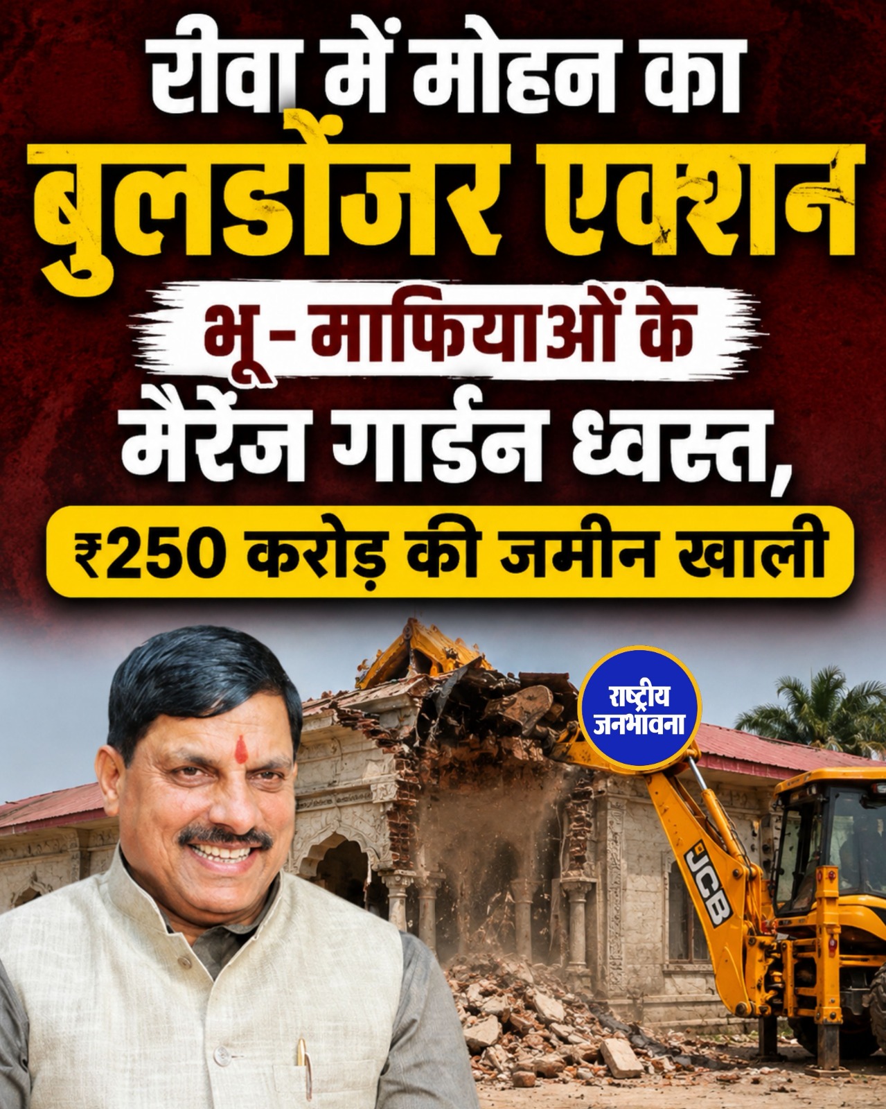 रीवा में CM मोहन यादव का बुलडोजर एक्शन, ₹250 करोड़ की सरकारी जमीन अतिक्रमण मुक्त
