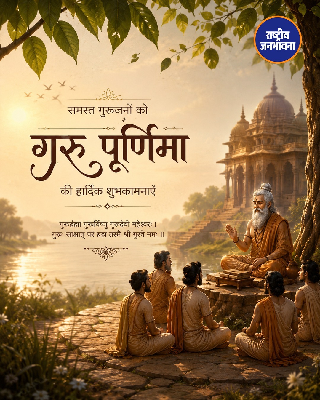 राष्ट्रीय जनभावना परिवार की ओर से आप सभी को गुरु पूर्णिमा की हार्दिक शुभकामनाएं।