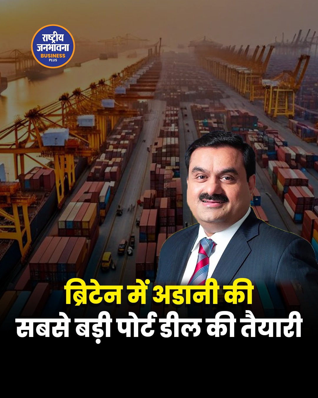 ब्रिटेन के सबसे बड़े पोर्ट ऑपरेटर में बड़ी हिस्सेदारी खरीदने की तैयारी में Adani Group, 21 बंदरगाहों पर होगी मजबूत पकड़