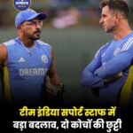 Team India के सपोर्ट स्टाफ में बड़ा बदलाव, Ryan ten Doeschate और T. Dilip को नहीं मिला एक्सटेंशन