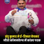 ई-रिक्शा बेचकर पूरा किया सपना: बिहार के झंडू कुमार ने Commonwealth Games में जीता कांस्य पदक