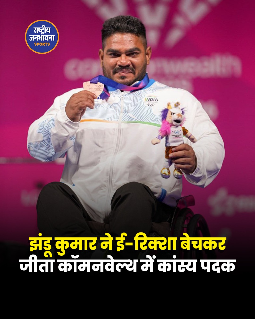 ई-रिक्शा बेचकर पूरा किया सपना: बिहार के झंडू कुमार ने Commonwealth Games में जीता कांस्य पदक