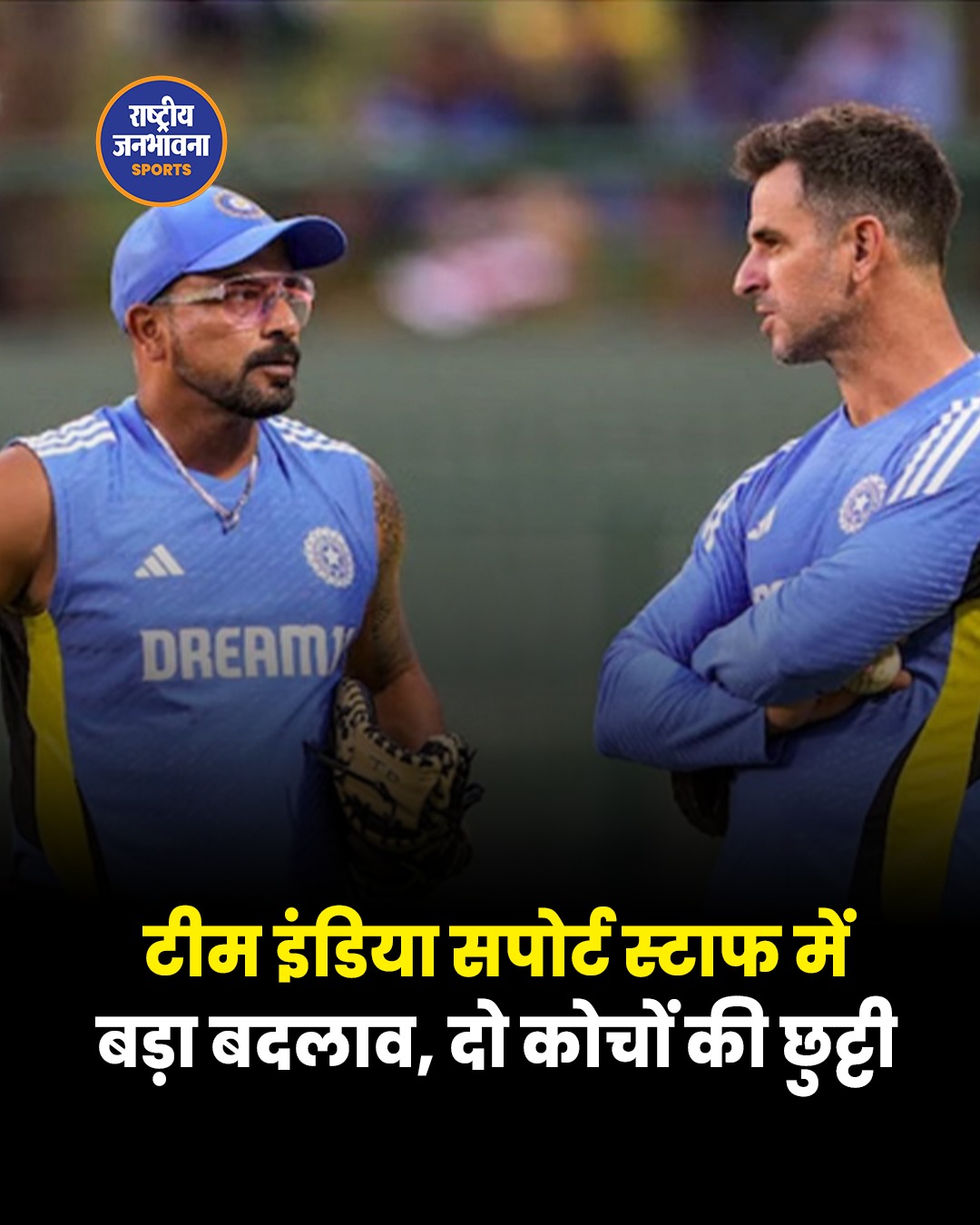 Team India के सपोर्ट स्टाफ में बड़ा बदलाव, Ryan ten Doeschate और T. Dilip को नहीं मिला एक्सटेंशन