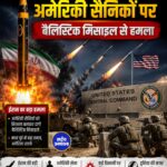 अमेरिका-ईरान तनाव फिर बढ़ा: मिडिल ईस्ट में अमेरिकी ठिकानों पर बैलिस्टिक मिसाइल हमला, युद्ध तेज होने की आशंका