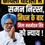 कोयला घोटाला केस: सुप्रीम कोर्ट ने पूर्व PM मनमोहन सिंह को जारी समन किया रद्द, 2015 का आदेश निरस्त