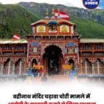 बद्रीनाथ चढ़ावा गड़बड़ी मामला: SIT की बड़ी कार्रवाई, पूर्व BKTC अधिकारी के घर से नकदी और कीमती नजराने बरामद