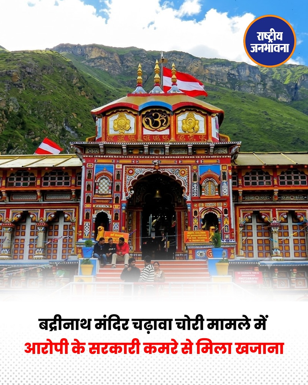 बद्रीनाथ चढ़ावा गड़बड़ी मामला: SIT की बड़ी कार्रवाई, पूर्व BKTC अधिकारी के घर से नकदी और कीमती नजराने बरामद