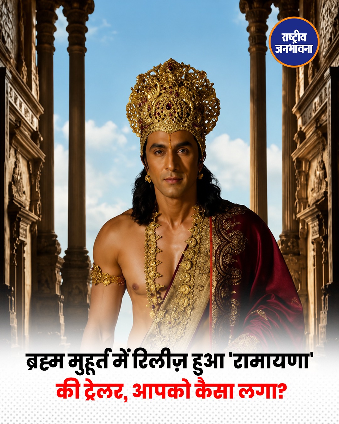 Ramayana Trailer रिलीज़: Ranbir Kapoor बने Lord Ram, Yash के Ravana अवतार ने लूटी महफिल