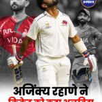 Ajinkya Rahane ने क्रिकेट के सभी फॉर्मेट से लिया संन्यास, शानदार करियर का हुआ अंत