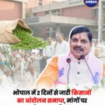 भोपाल किसान आंदोलन समाप्त: सरकार ने मानी प्रमुख मांगें, मूंग खरीदी और ई-टोकन पर बड़ा फैसला