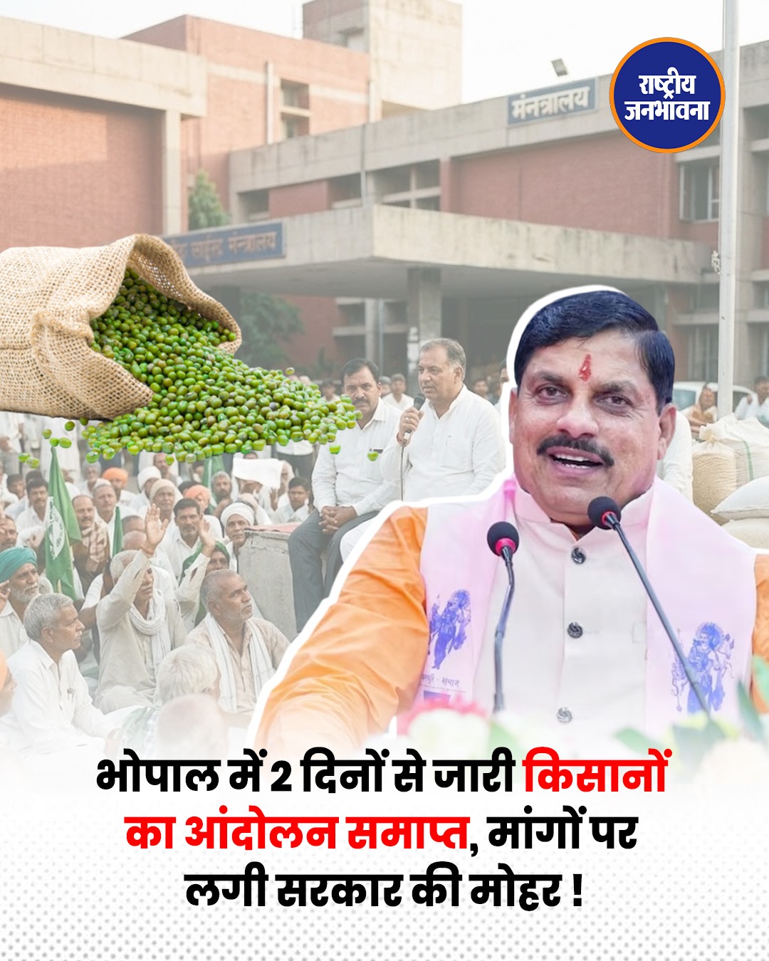 भोपाल किसान आंदोलन समाप्त: सरकार ने मानी प्रमुख मांगें, मूंग खरीदी और ई-टोकन पर बड़ा फैसला