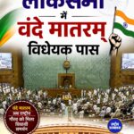 लोकसभा से पास हुआ 'वंदे मातरम्' विधेयक, राष्ट्रीय गीत को मिलेगा राष्ट्रगान जैसा कानूनी संरक्षण