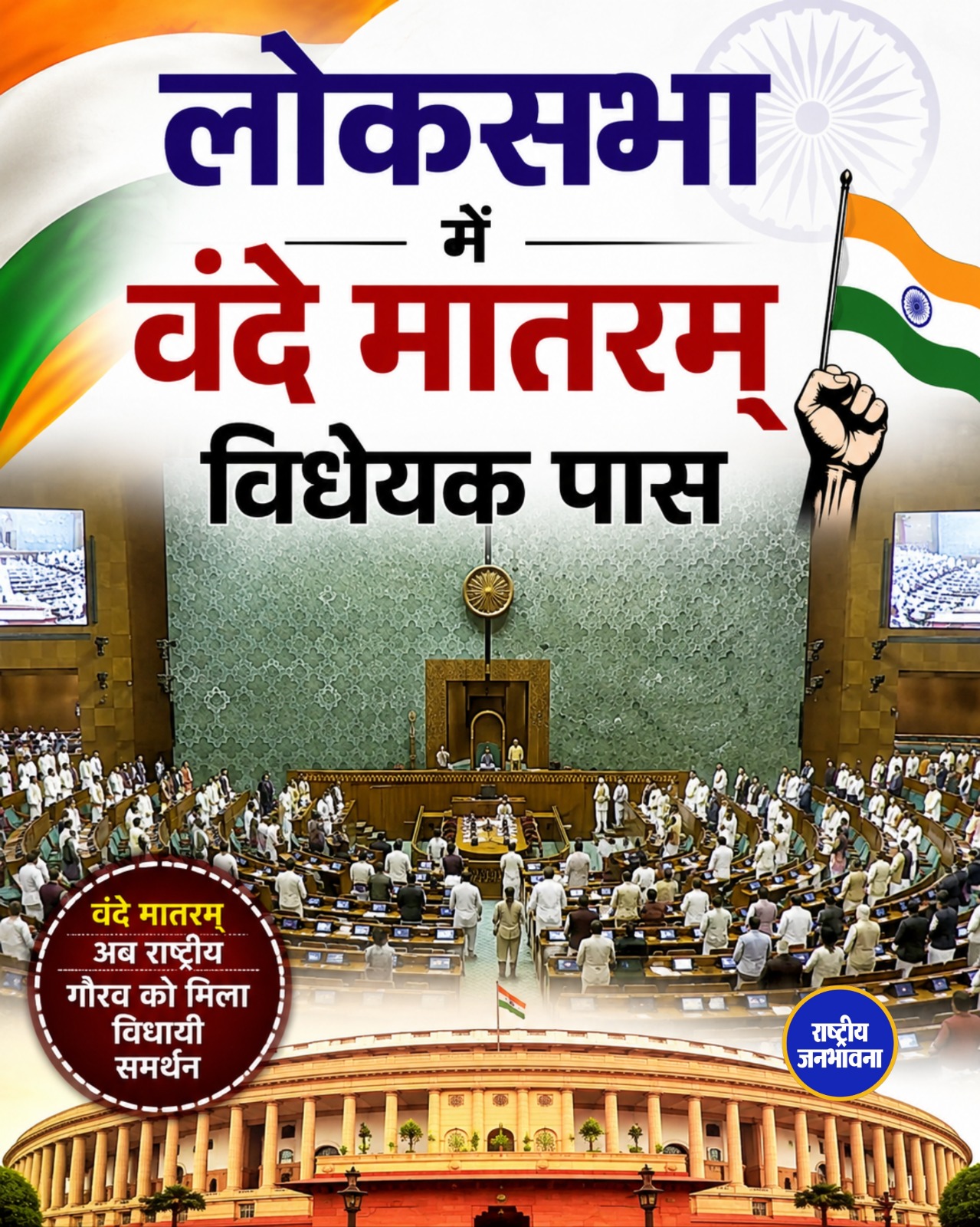 लोकसभा से पास हुआ 'वंदे मातरम्' विधेयक, राष्ट्रीय गीत को मिलेगा राष्ट्रगान जैसा कानूनी संरक्षण