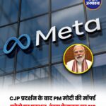 PM Modi पर कथित आपत्तिजनक पोस्ट मामले में कार्रवाई, Meta India Head समेत कई लोगों पर केस दर्ज
