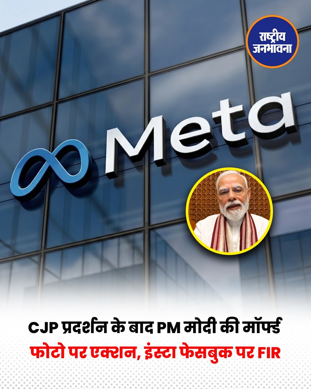 PM Modi पर कथित आपत्तिजनक पोस्ट मामले में कार्रवाई, Meta India Head समेत कई लोगों पर केस दर्ज