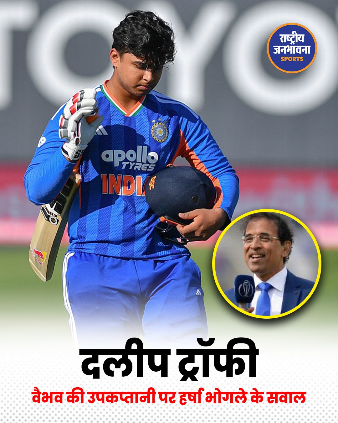 Duleep Trophy 2026: 15 साल के Vaibhav Suryavanshi बने East Zone के उपकप्तान, Harsha Bhogle ने उठाए सवाल