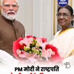 PM Modi ने राष्ट्रपति द्रौपदी मुर्मू से की मुलाकात, पश्चिम एशिया संकट और ऊर्जा सुरक्षा पर हुई अहम चर्चा