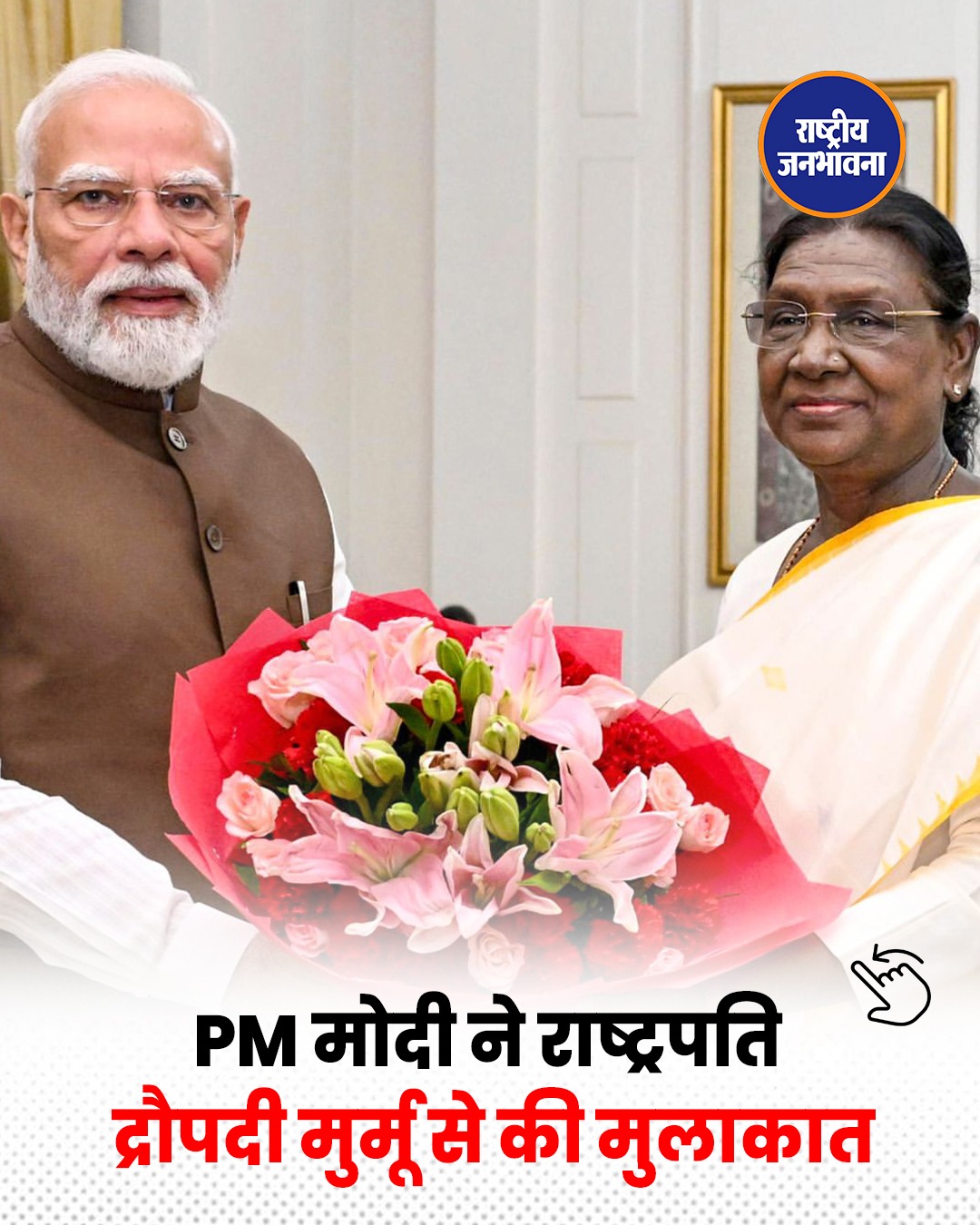 PM Modi ने राष्ट्रपति द्रौपदी मुर्मू से की मुलाकात, पश्चिम एशिया संकट और ऊर्जा सुरक्षा पर हुई अहम चर्चा