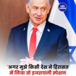 Benjamin Netanyahu का बड़ा बयान: ICC के तहत गिरफ्तारी की कोशिश हुई तो कार्रवाई करेगी Israel की Special Force