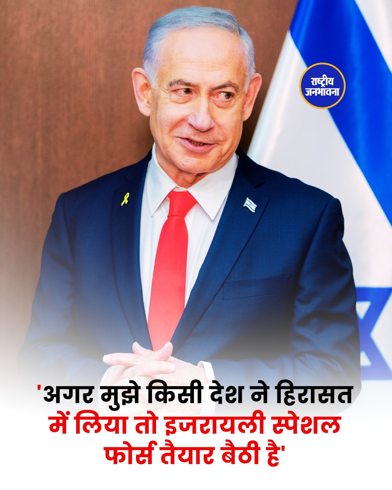 Benjamin Netanyahu का बड़ा बयान: ICC के तहत गिरफ्तारी की कोशिश हुई तो कार्रवाई करेगी Israel की Special Force