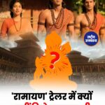 Ramayan Trailer: ट्रेलर से क्यों गायब रहे Sunny Deol के Hanuman? जानिए क्या हो सकती है बड़ी वजह