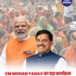 CM Mohan Yadav आज Jhabua में बांटेंगे ₹300 करोड़ का ऋण, SHG महिलाओं और किसानों को मिलेंगी कई सौगातें