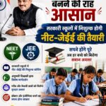 MP सरकार की बड़ी पहल: सरकारी स्कूलों के मेधावी छात्रों को मिलेगी NEET और JEE की मुफ्त कोचिंग