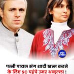 Umar Abdullah और Payal Abdullah ने आपसी सहमति से सुप्रीम कोर्ट में तलाक की अर्जी दी, लंबे वैवाहिक विवाद का हो सकता है अंत