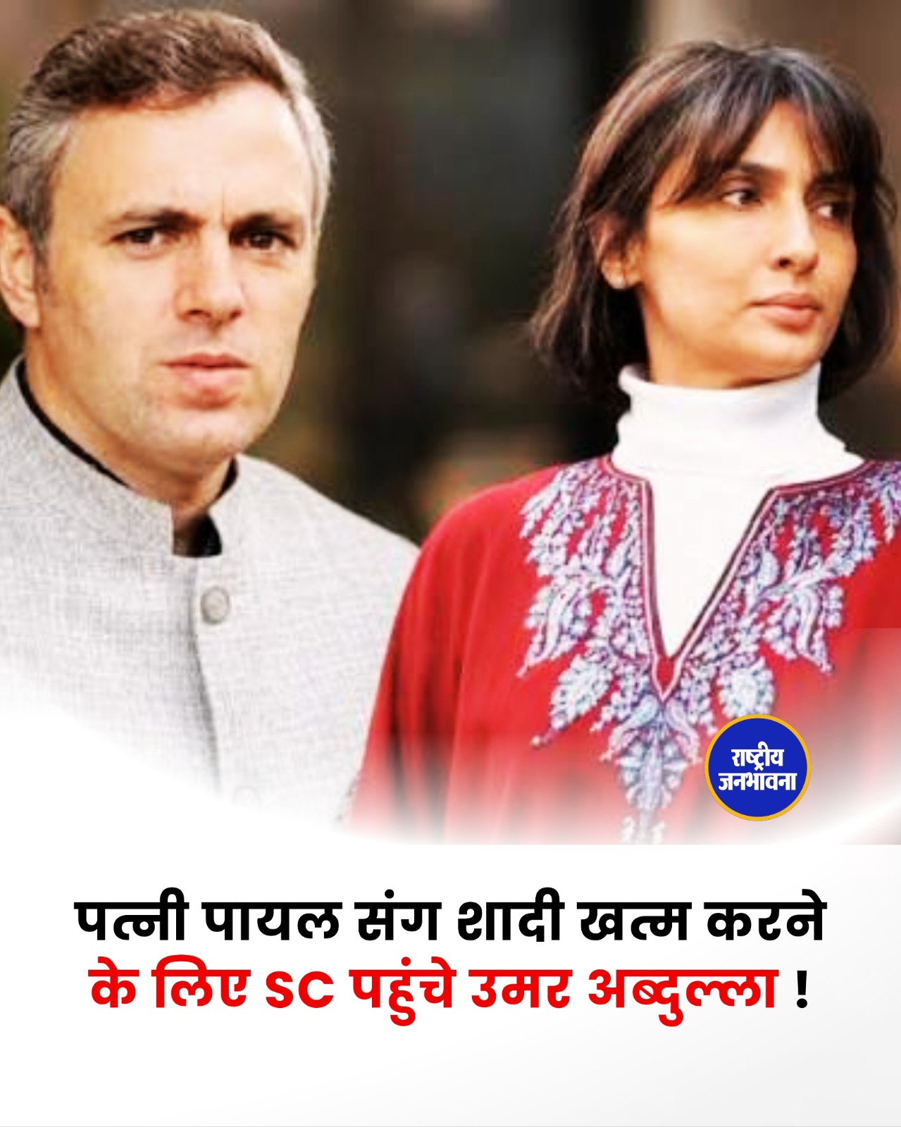Umar Abdullah और Payal Abdullah ने आपसी सहमति से सुप्रीम कोर्ट में तलाक की अर्जी दी, लंबे वैवाहिक विवाद का हो सकता है अंत