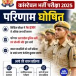 UP Police Constable Result 2025 घोषित, 76 हजार से अधिक अभ्यर्थी लिखित परीक्षा में सफल