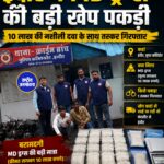 इंदौर में MD ड्रग्स की बड़ी खेप पकड़ी, 103.5 ग्राम नशीला पदार्थ जब्त; आरोपी गिरफ्तार