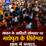 सावन के आखिरी सोमवार पर सिंहेश्वर धाम में भगदड़, कई श्रद्धालु घायल