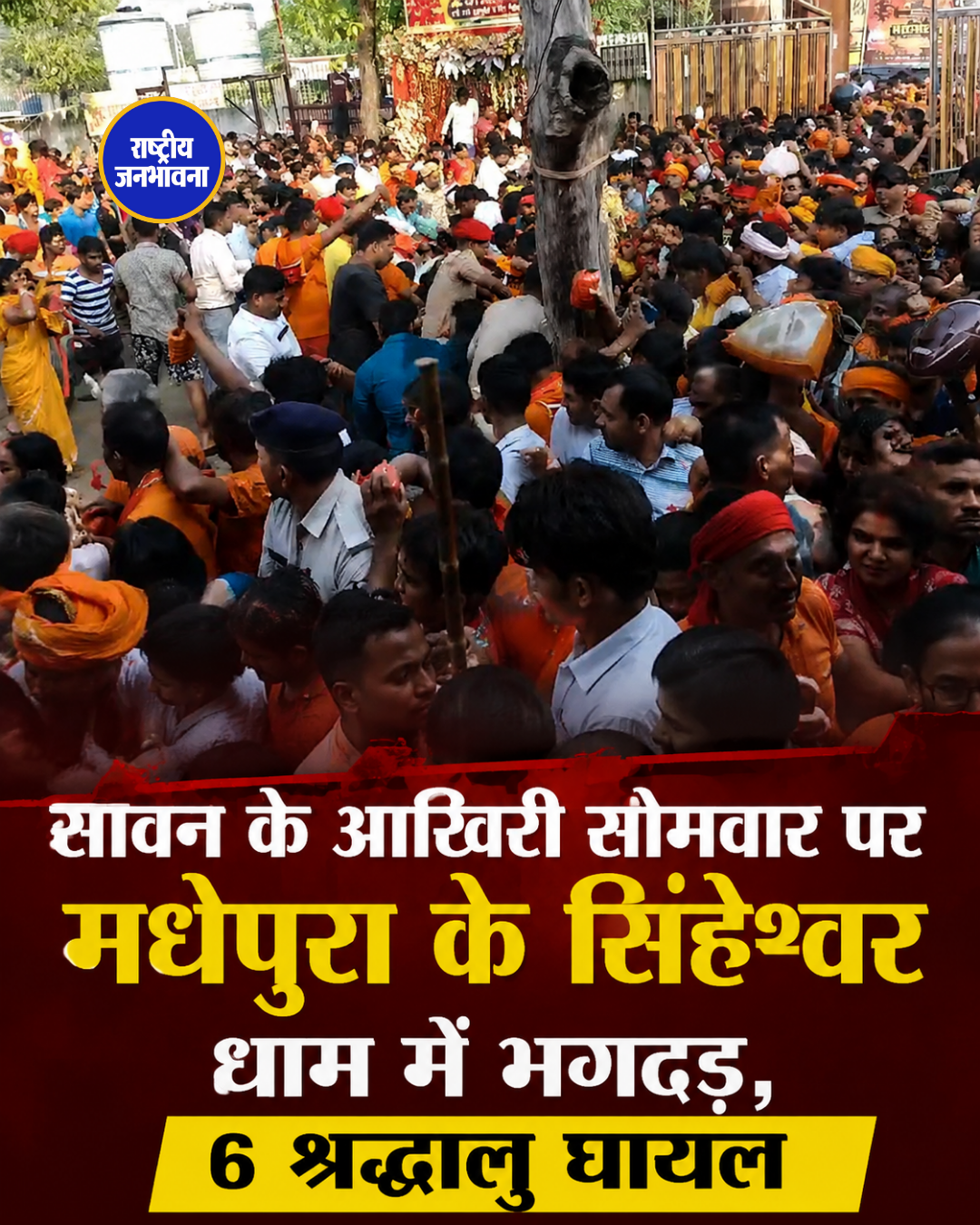 सावन के आखिरी सोमवार पर सिंहेश्वर धाम में भगदड़, कई श्रद्धालु घायल