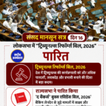 संसद के मानसून सत्र में हंगामा, विपक्ष के विरोध के बीच लोकसभा में चार विधेयक पेश