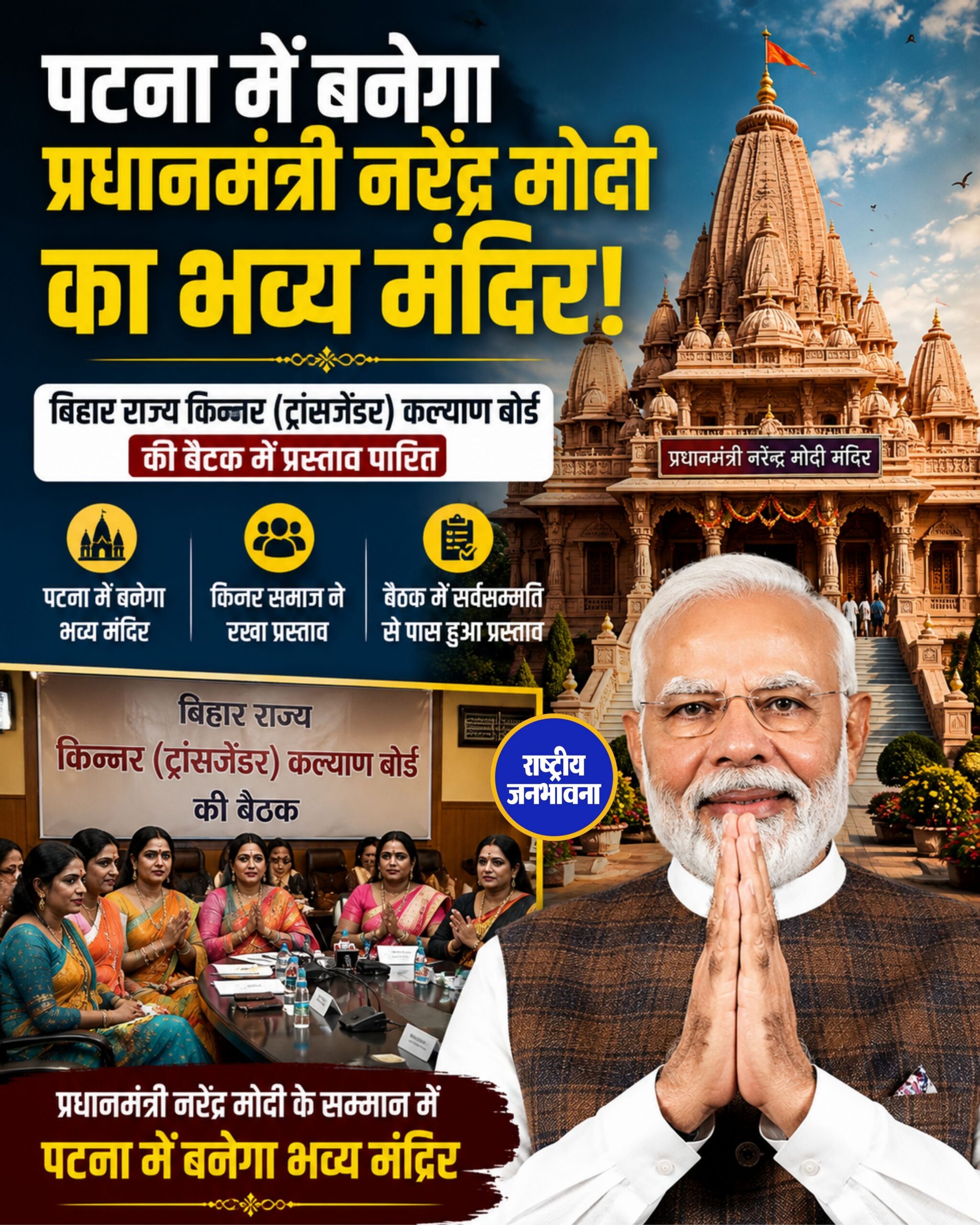 पटना में PM Narendra Modi के नाम पर भव्य मंदिर बनाने का प्रस्ताव, किन्नर कल्याण बोर्ड की बैठक में मिली मंजूरी