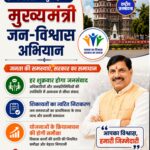 इंदौर में 7 अगस्त से शुरू होगा ‘मुख्यमंत्री जन-विश्वास अभियान-2026’, हर शुक्रवार लगेगा जनसंवाद शिविर