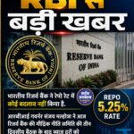 RBI ने रेपो रेट 5.25% पर रखा बरकरार, ब्याज दरों में नहीं किया कोई बदलाव