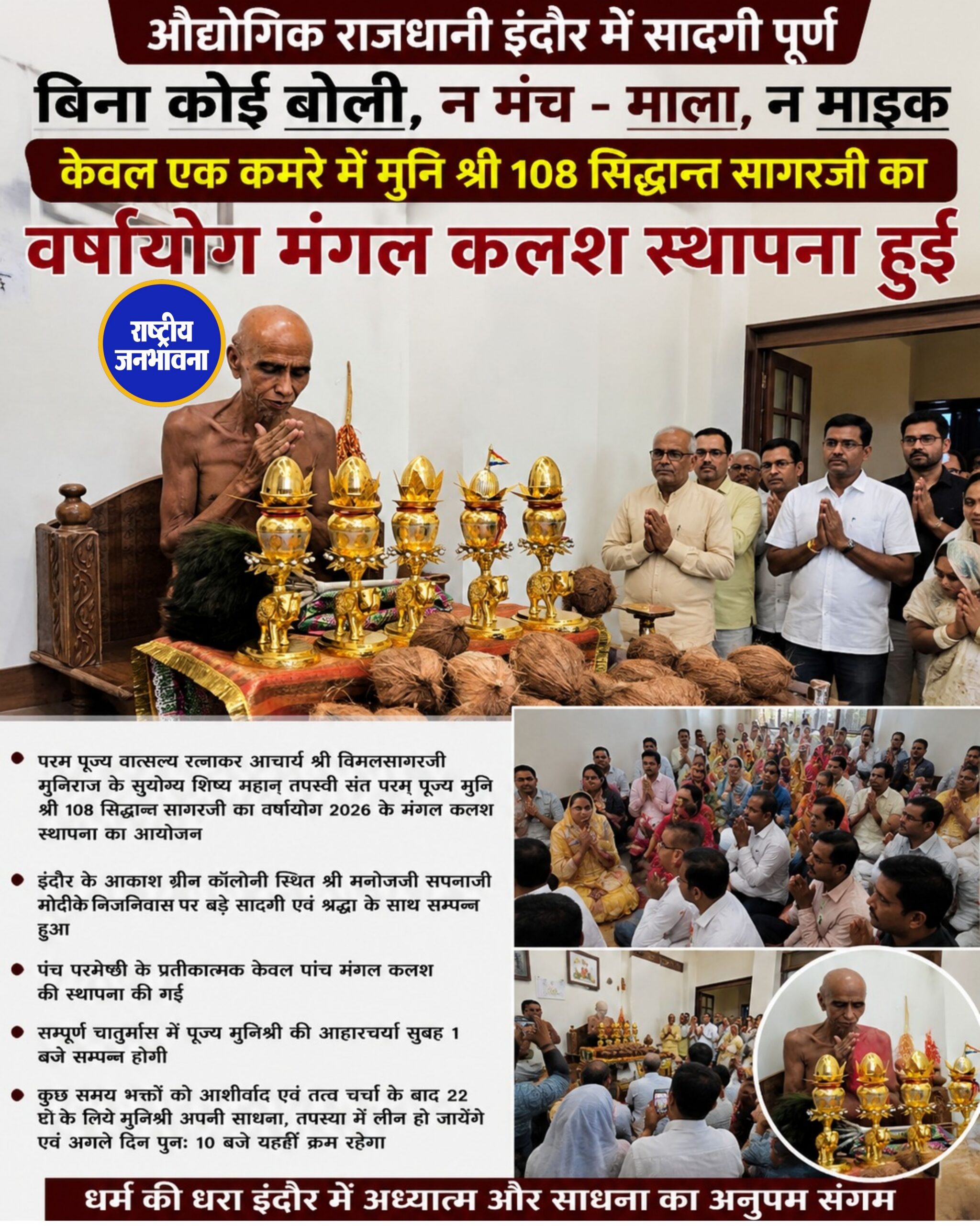 औद्योगिक राजधानी इंदौर शहर में सादगी पूर्ण बिना कोई बोली,न मंच – माला, न माइक केवल एक कमरे में मुनि श्री 108 सिद्धान्त सागरजी का वर्षायोग मंगल कलश स्थापना हुई
