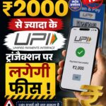 ₹2,000 से अधिक के UPI ट्रांजैक्शन पर लग सकती है फीस? सरकार बड़े बदलाव पर कर रही विचार