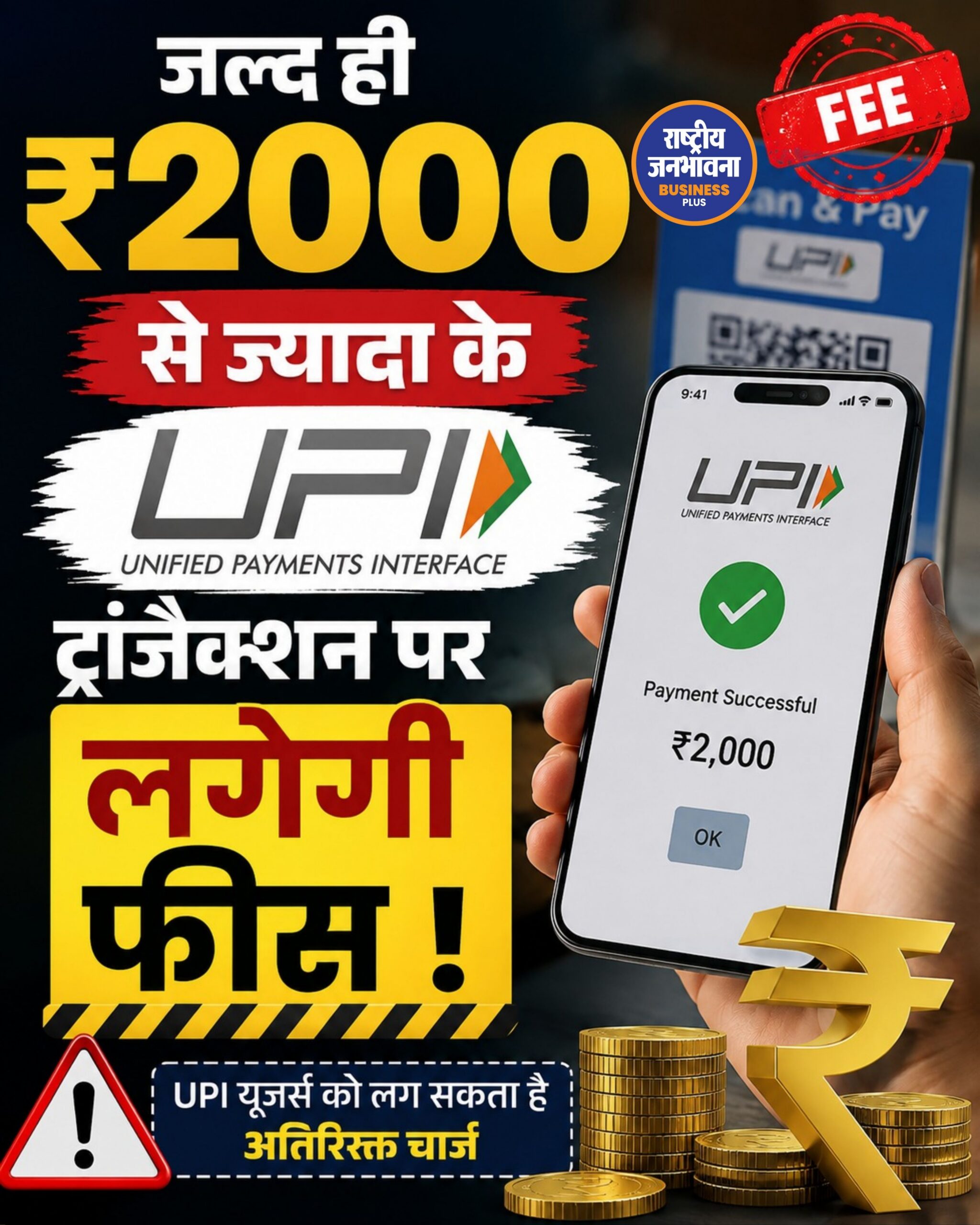 ₹2,000 से अधिक के UPI ट्रांजैक्शन पर लग सकती है फीस? सरकार बड़े बदलाव पर कर रही विचार