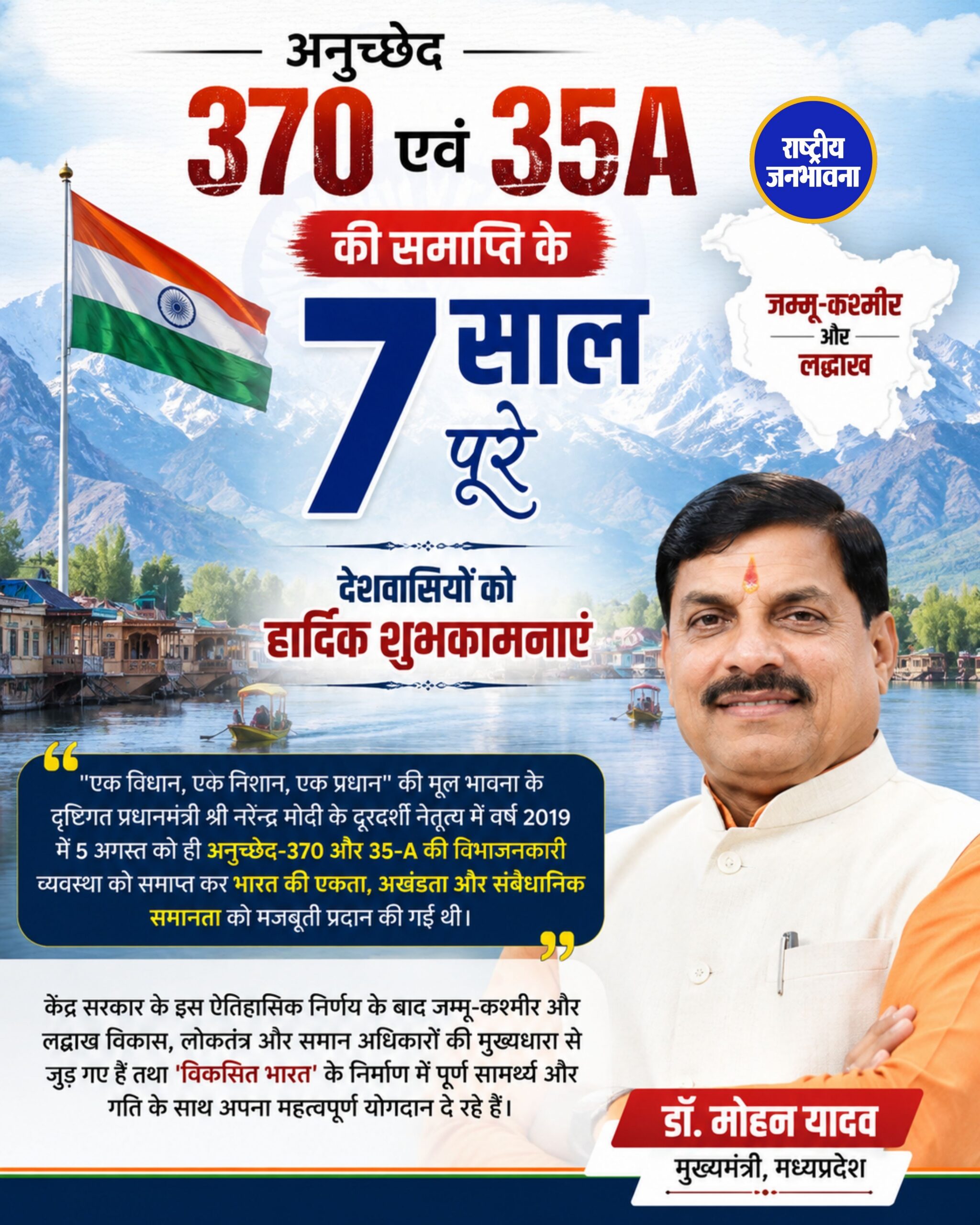 अनुच्छेद 370 और 35ए हटने के 7 साल पूरे, मुख्यमंत्री डॉ. मोहन यादव ने दी देशवासियों को शुभकामनाएं