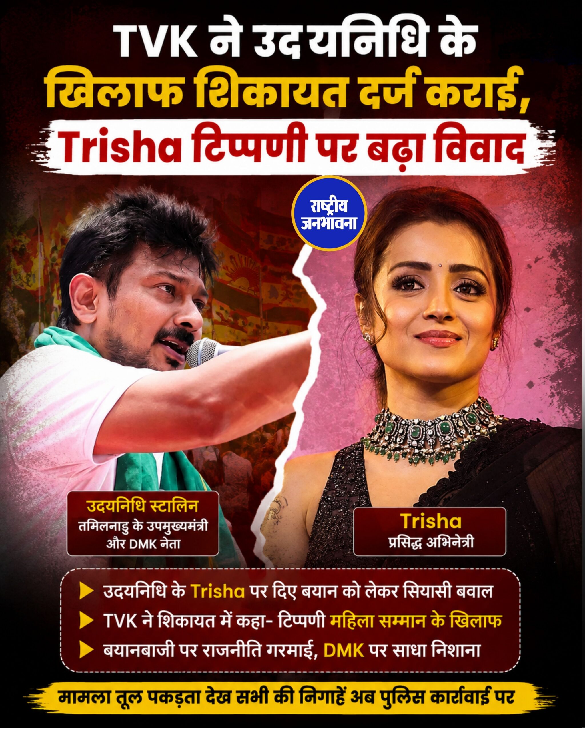 Trisha टिप्पणी विवाद: TVK की शिकायत के बाद Udhayanidhi Stalin हिरासत में, DMK पर महिला सम्मान के अपमान का आरोप