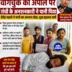 झारखंड छात्र आंदोलन: सोनम वांगचुक की अपील पर देवेंद्र नाथ महतो ने पिया पानी, भूख हड़ताल जारी
