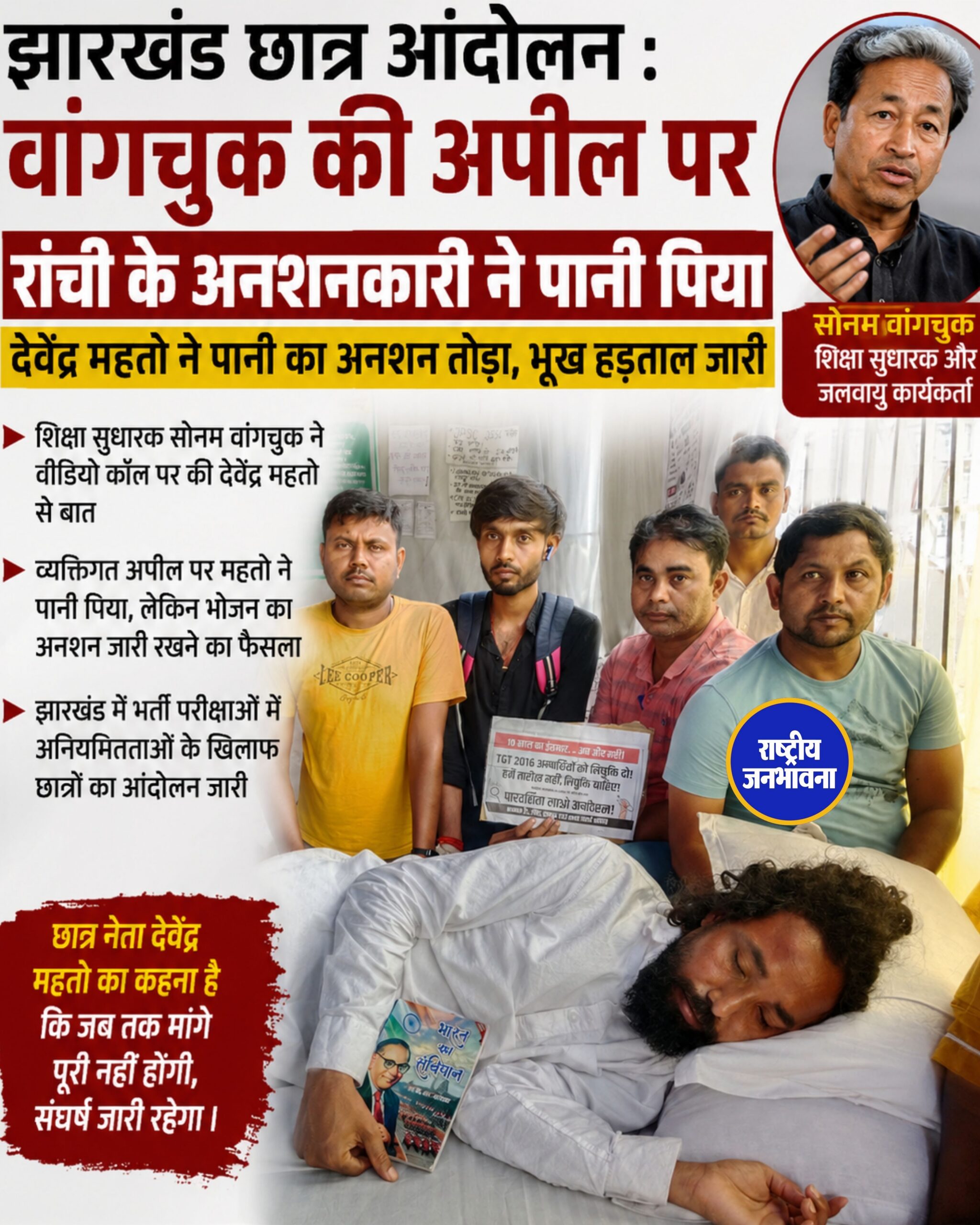 झारखंड छात्र आंदोलन: सोनम वांगचुक की अपील पर देवेंद्र नाथ महतो ने पिया पानी, भूख हड़ताल जारी