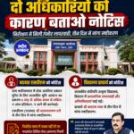 खरगोन निरीक्षण में बड़ी कार्रवाई: बड़वाह SDM और विद्यालय प्राचार्य को कारण बताओ नोटिस