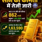 MCX पर सोने की कीमत में तेजी, 1.63 लाख रुपये के पार पहुंचा भाव