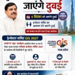 मुख्यमंत्री मोहन यादव 6 सितंबर को जाएंगे दुबई, GIS 2027 के लिए निवेशकों को देंगे न्योता