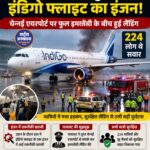 कोलकाता से चेन्नई आ रही इंडिगो फ्लाइट का इंजन फेल, एयरपोर्ट पर फुल इमरजेंसी घोषित