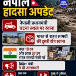 नेपाल हादसा अपडेट: राहत अभियान तेज, 175 शव बरामद; 500 से अधिक विदेशी पर्यटक लापता